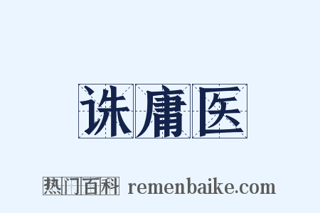 诛庸医是什么意思的图片